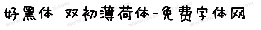 好黑体 双初薄荷体字体转换